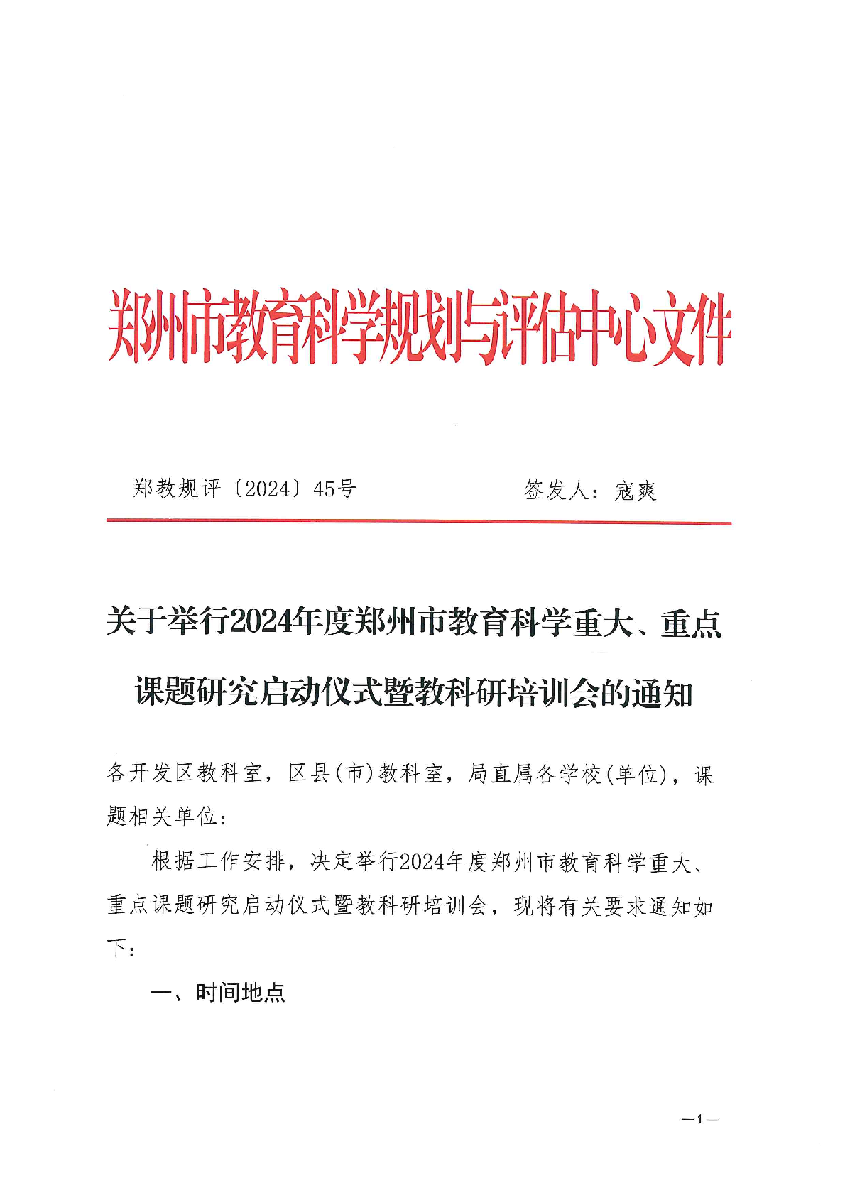 关于举行2024年度郑州市教育科学重大、重点课题研究启动仪式暨教科研培训会的通知