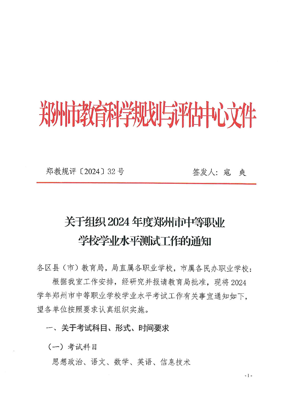 关于组织2024年郑州中专学校学业水平测试的通知